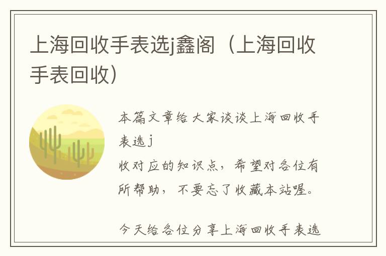 上海回收手表选j鑫阁（上海回收手表回收）