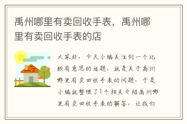 禹州哪里有卖回收手表，禹州哪里有卖回收手表的店