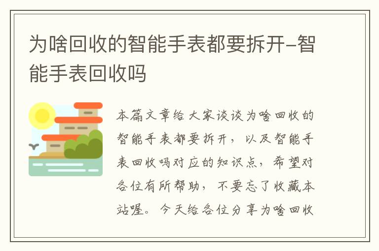 为啥回收的智能手表都要拆开-智能手表回收吗