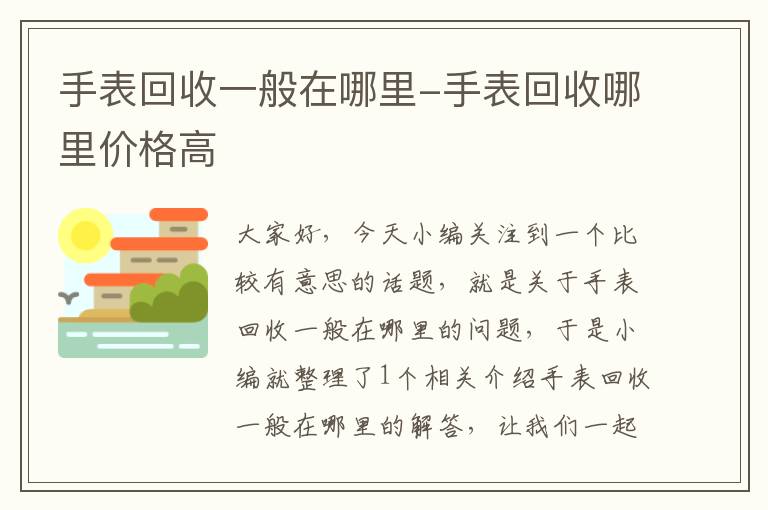 手表回收一般在哪里-手表回收哪里价格高