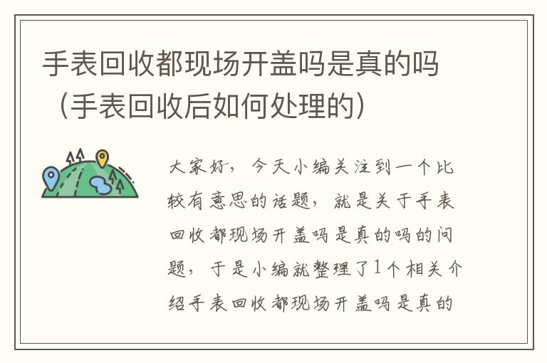 手表回收都现场开盖吗是真的吗（手表回收后如何处理的）