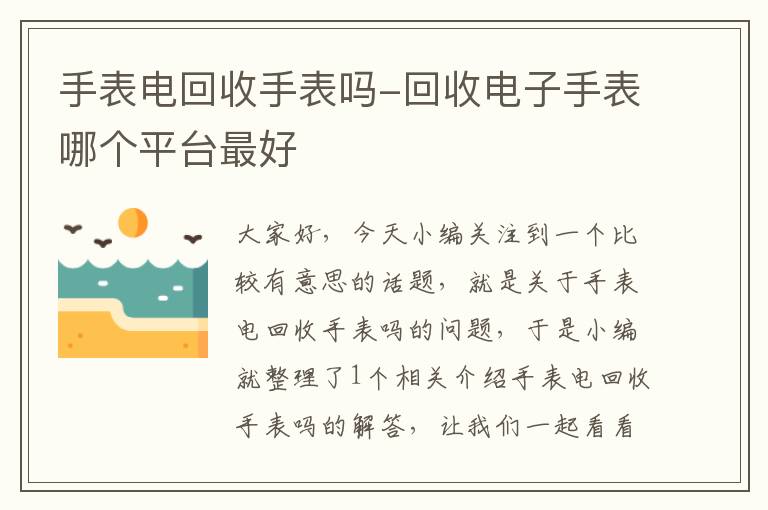 手表电回收手表吗-回收电子手表哪个平台最好