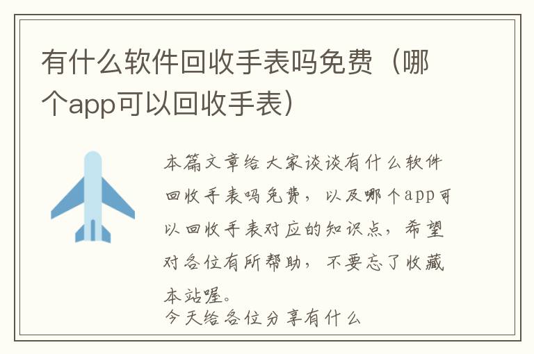 有什么软件回收手表吗免费（哪个app可以回收手表）