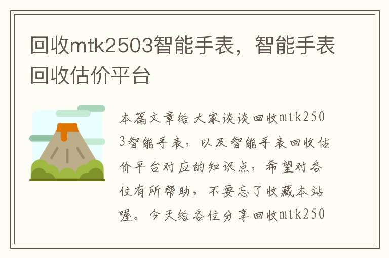 回收mtk2503智能手表，智能手表回收估价平台