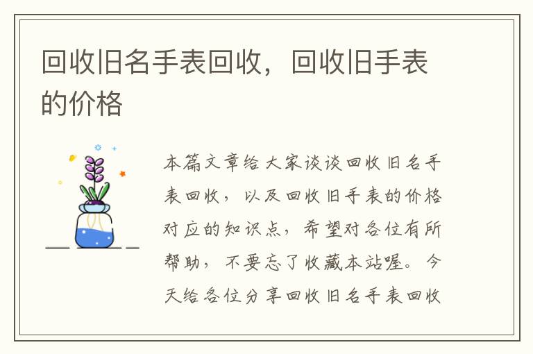 回收旧名手表回收，回收旧手表的价格