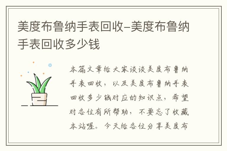 美度布鲁纳手表回收-美度布鲁纳手表回收多少钱