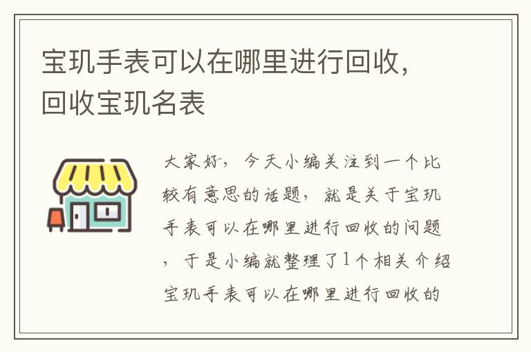 宝玑手表可以在哪里进行回收，回收宝玑名表