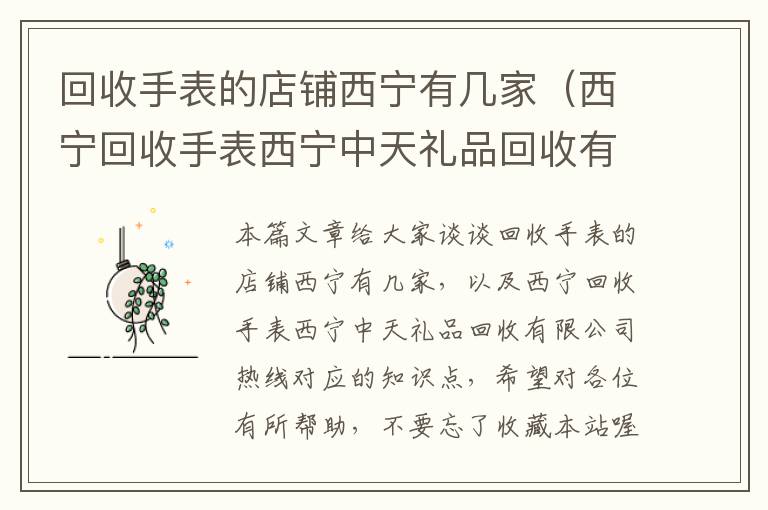 回收手表的店铺西宁有几家（西宁回收手表西宁中天礼品回收有限公司热线）