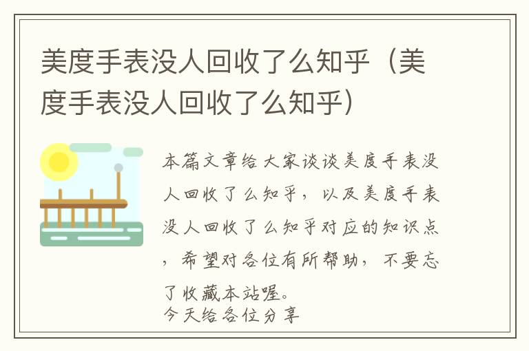 美度手表没人回收了么知乎（美度手表没人回收了么知乎）