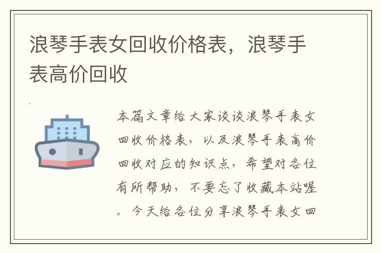 浪琴手表女回收价格表，浪琴手表高价回收