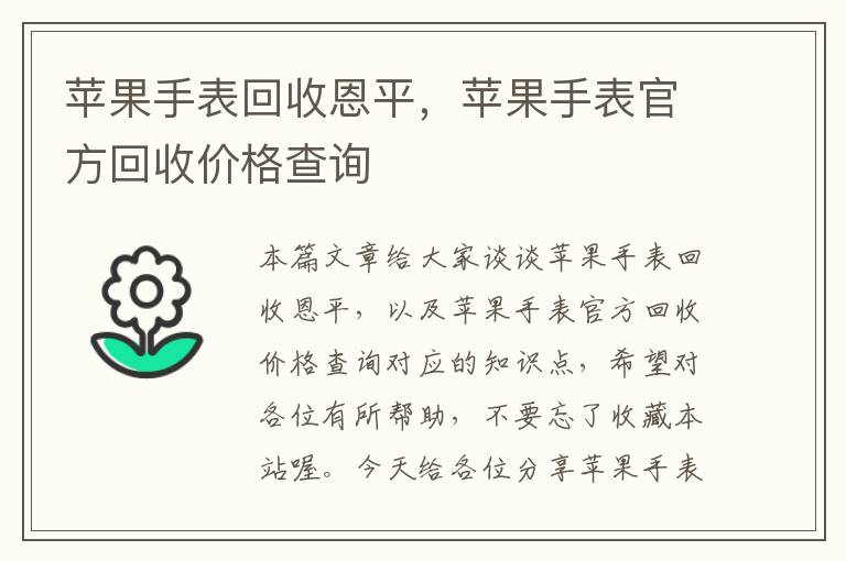 苹果手表回收恩平，苹果手表官方回收价格查询