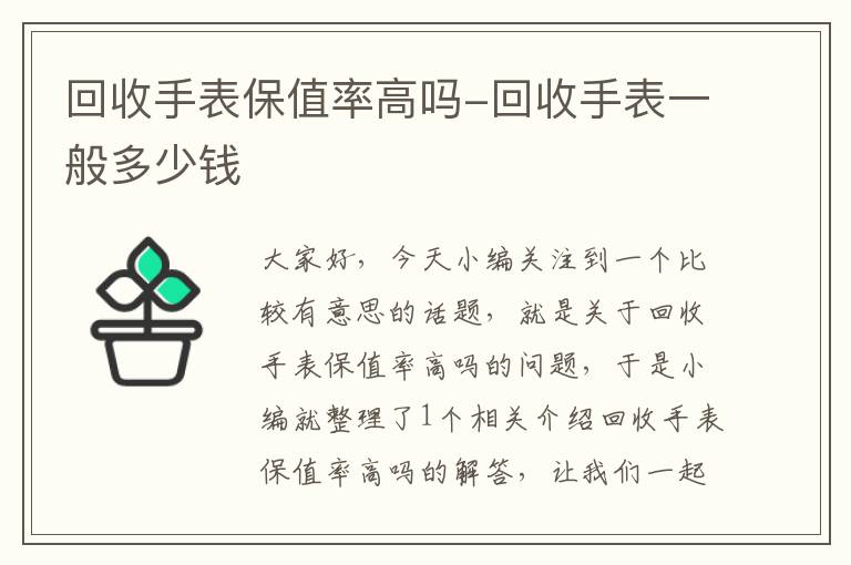 回收手表保值率高吗-回收手表一般多少钱