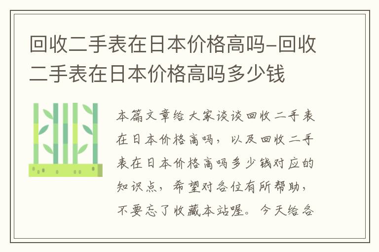 回收二手表在日本价格高吗-回收二手表在日本价格高吗多少钱