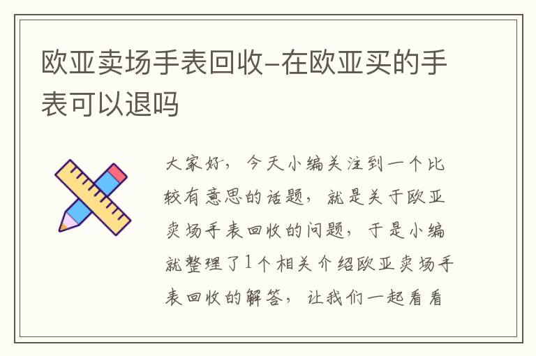 欧亚卖场手表回收-在欧亚买的手表可以退吗