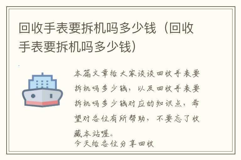 回收手表要拆机吗多少钱（回收手表要拆机吗多少钱）