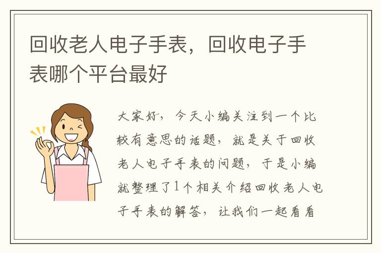 回收老人电子手表，回收电子手表哪个平台最好