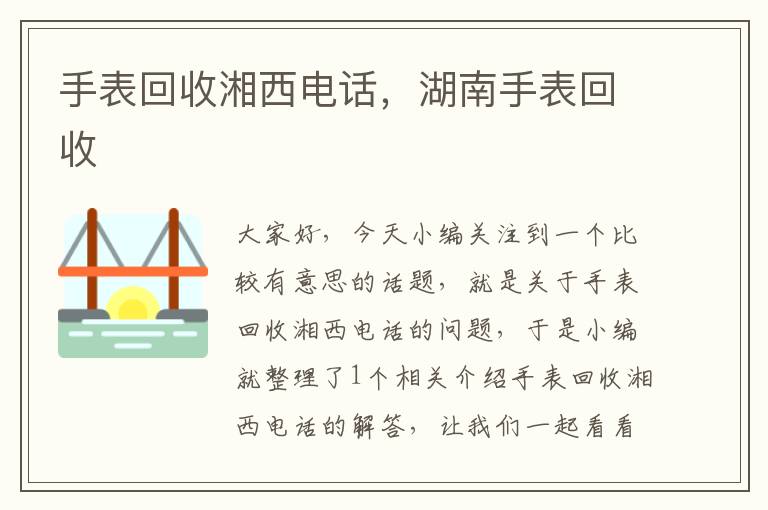 手表回收湘西电话，湖南手表回收