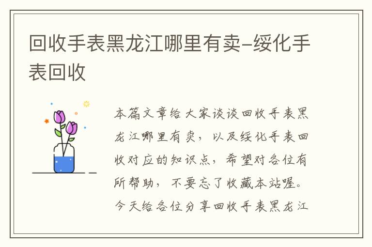 回收手表黑龙江哪里有卖-绥化手表回收