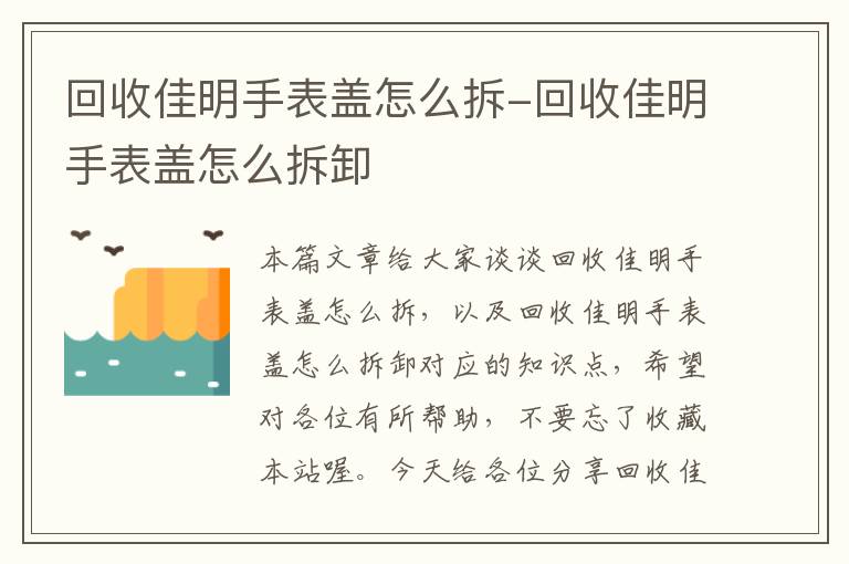 回收佳明手表盖怎么拆-回收佳明手表盖怎么拆卸