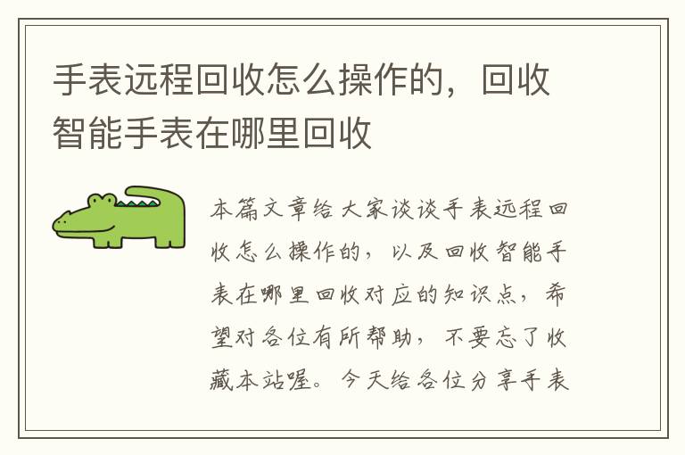 手表远程回收怎么操作的，回收智能手表在哪里回收