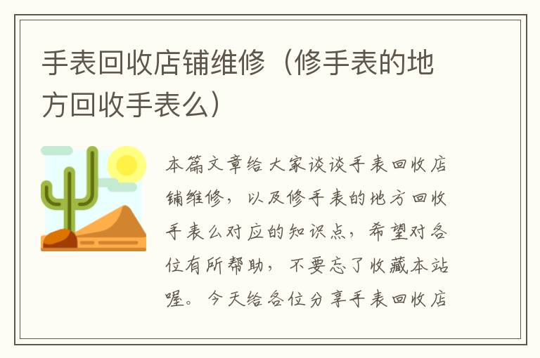 手表回收店铺维修（修手表的地方回收手表么）