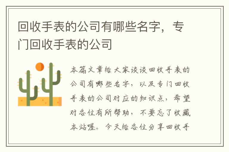 回收手表的公司有哪些名字，专门回收手表的公司