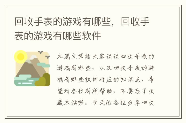 回收手表的游戏有哪些，回收手表的游戏有哪些软件