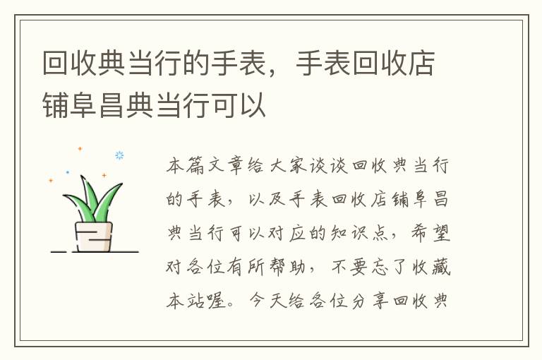 回收典当行的手表，手表回收店铺阜昌典当行可以