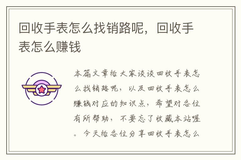 回收手表怎么找销路呢，回收手表怎么赚钱