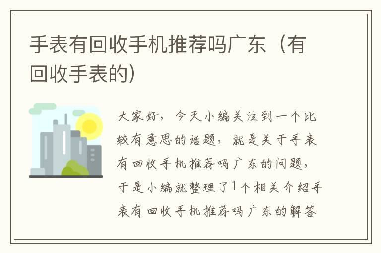 手表有回收手机推荐吗广东（有回收手表的）