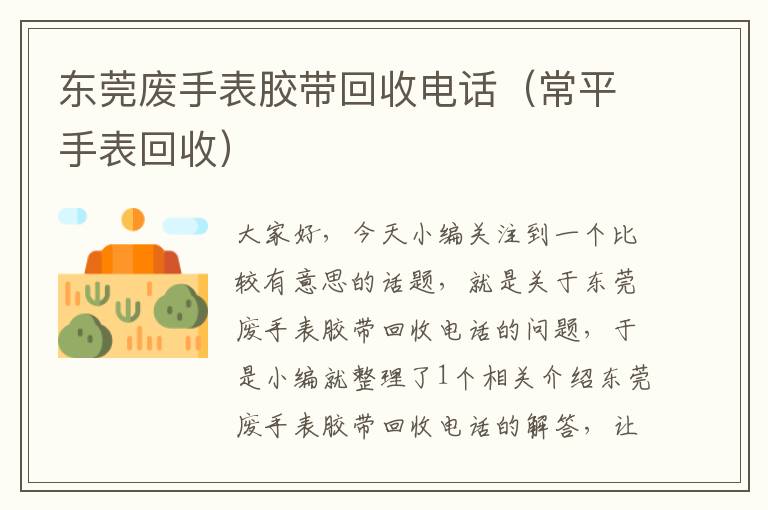 东莞废手表胶带回收电话（常平手表回收）