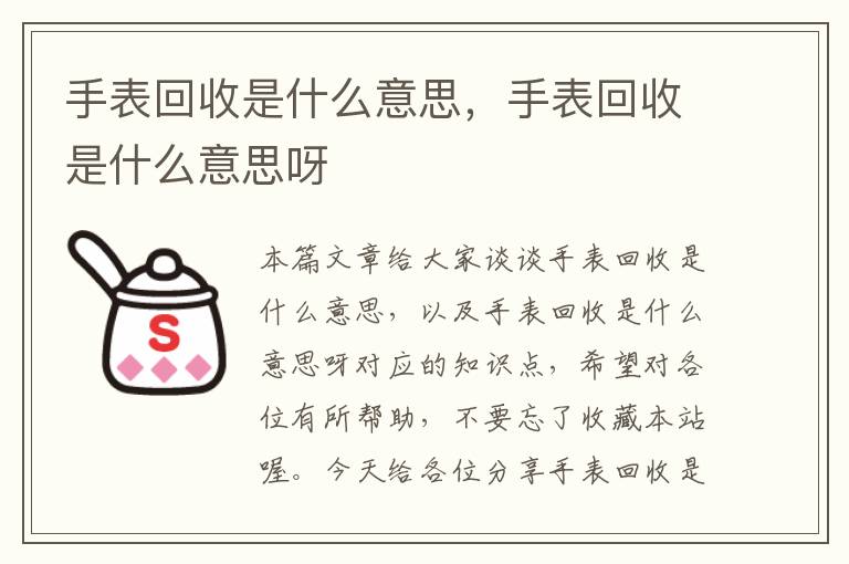 手表回收是什么意思，手表回收是什么意思呀