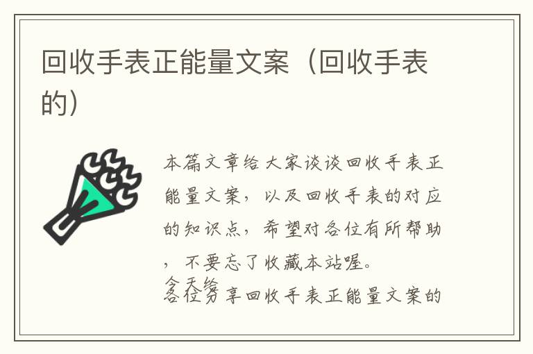 回收手表正能量文案（回收手表的）