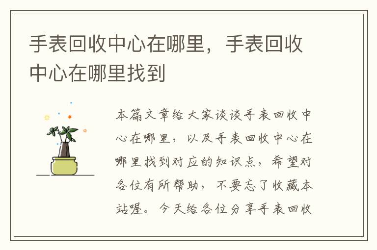 手表回收中心在哪里，手表回收中心在哪里找到