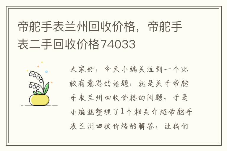 帝舵手表兰州回收价格，帝舵手表二手回收价格74033