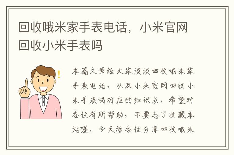 回收哦米家手表电话，小米官网回收小米手表吗