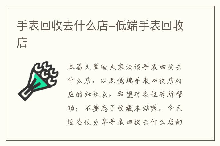 手表回收去什么店-低端手表回收店