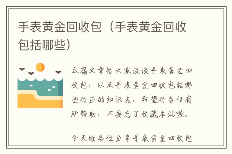 手表黄金回收包（手表黄金回收包括哪些）