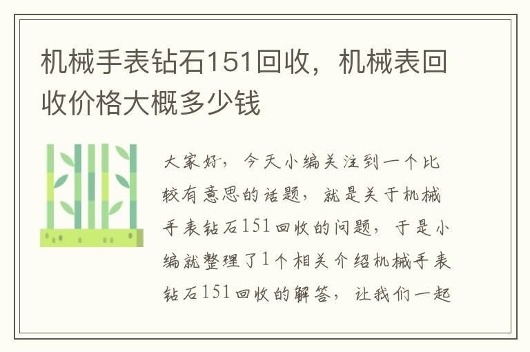 机械手表钻石151回收，机械表回收价格大概多少钱