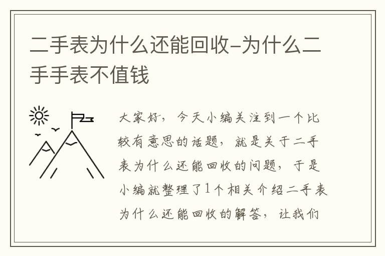 二手表为什么还能回收-为什么二手手表不值钱