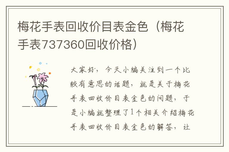 梅花手表回收价目表金色（梅花手表737360回收价格）