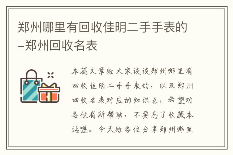 郑州哪里有回收佳明二手手表的-郑州回收名表