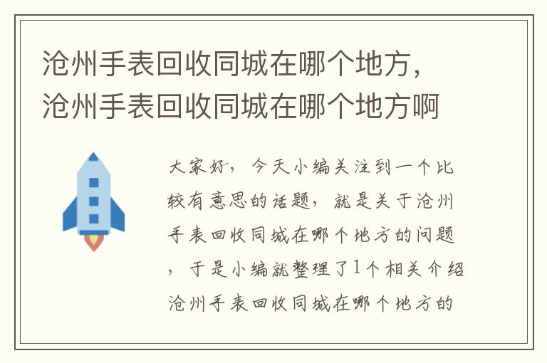 沧州手表回收同城在哪个地方，沧州手表回收同城在哪个地方啊