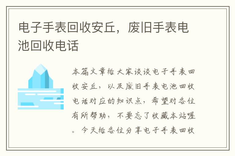 电子手表回收安丘，废旧手表电池回收电话