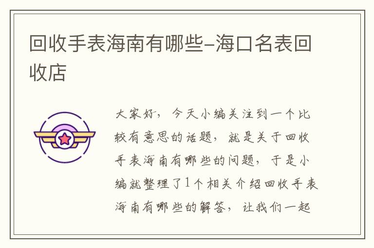 回收手表海南有哪些-海口名表回收店