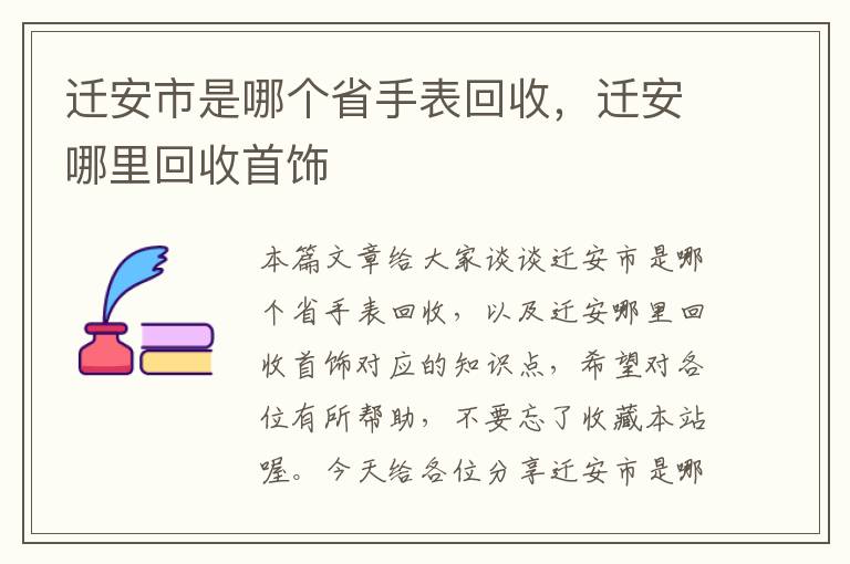 迁安市是哪个省手表回收，迁安哪里回收首饰