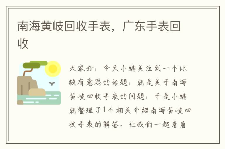 南海黄岐回收手表，广东手表回收