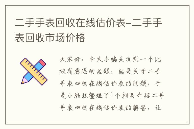 二手手表回收在线估价表-二手手表回收市场价格