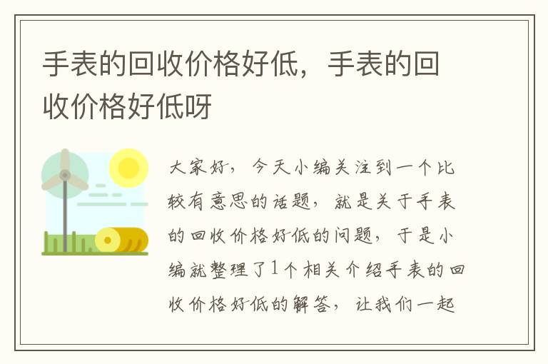 手表的回收价格好低，手表的回收价格好低呀