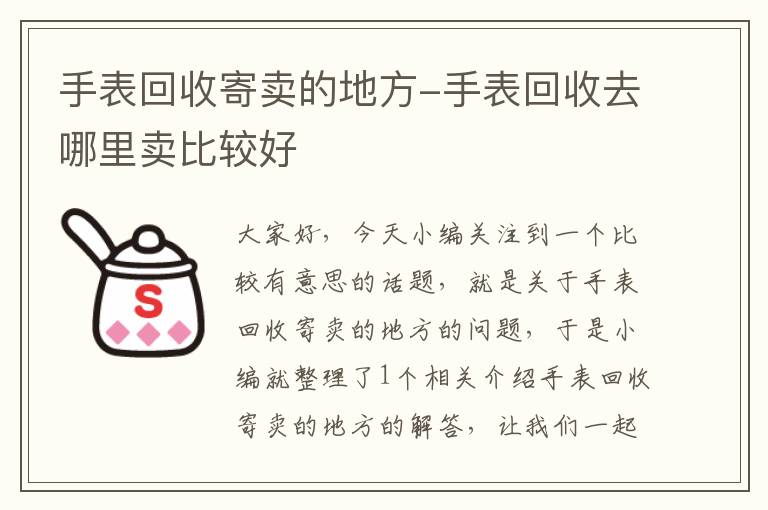 手表回收寄卖的地方-手表回收去哪里卖比较好